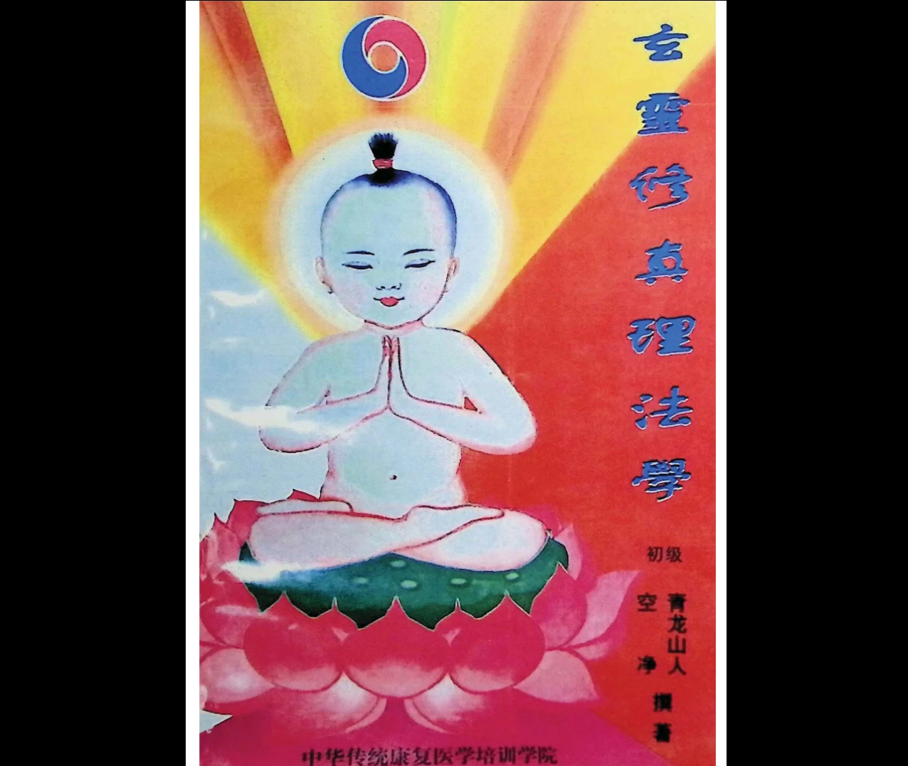 玄灵修真理法学教材PDF合集（8册）_易经玄学资料网
