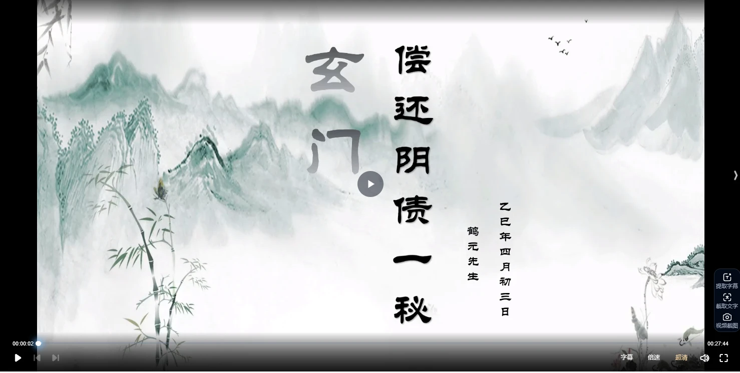 鹤元《玄门偿还阴债一秘》视频+资料_易经玄学资料网