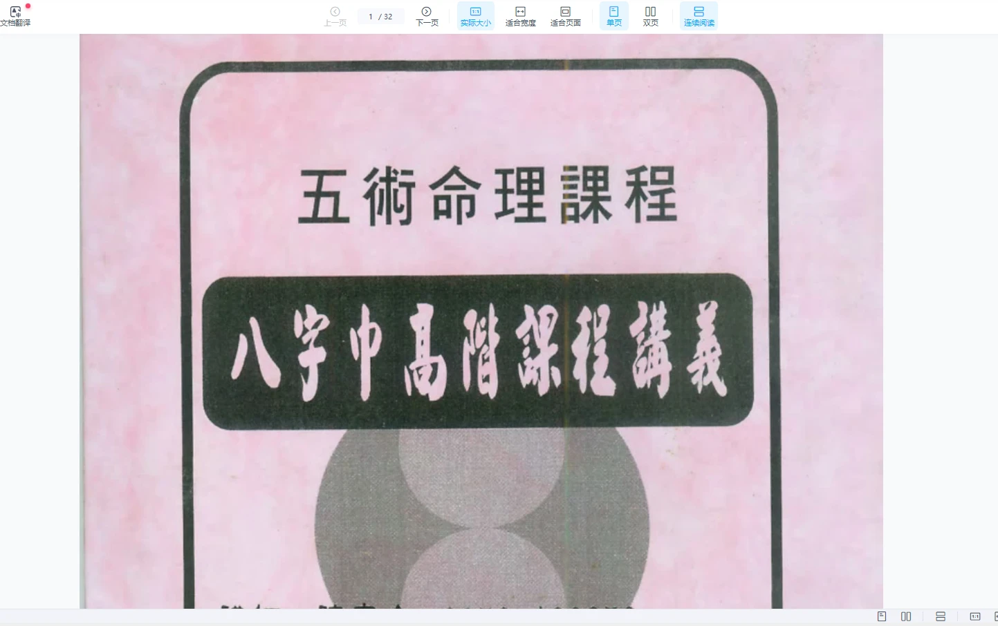 陈宥名《八字中高阶段命盘论断》视频16课（视频+PDF讲义）_易经玄学资料网