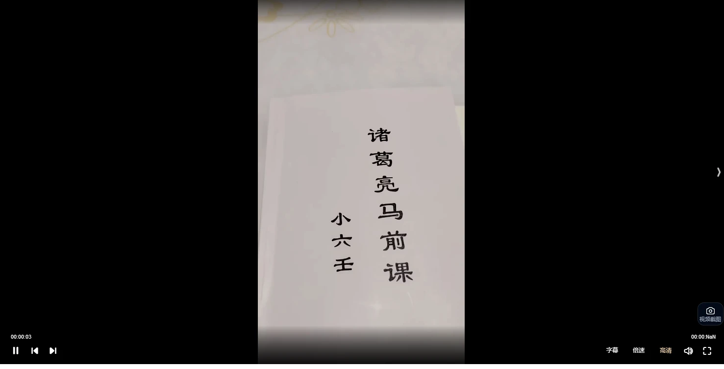 诸葛马前小六壬课（视频33集）_易经玄学资料网