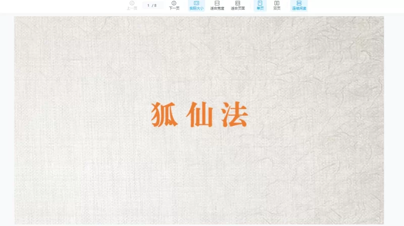 很稀的狐仙法_易经玄学资料网