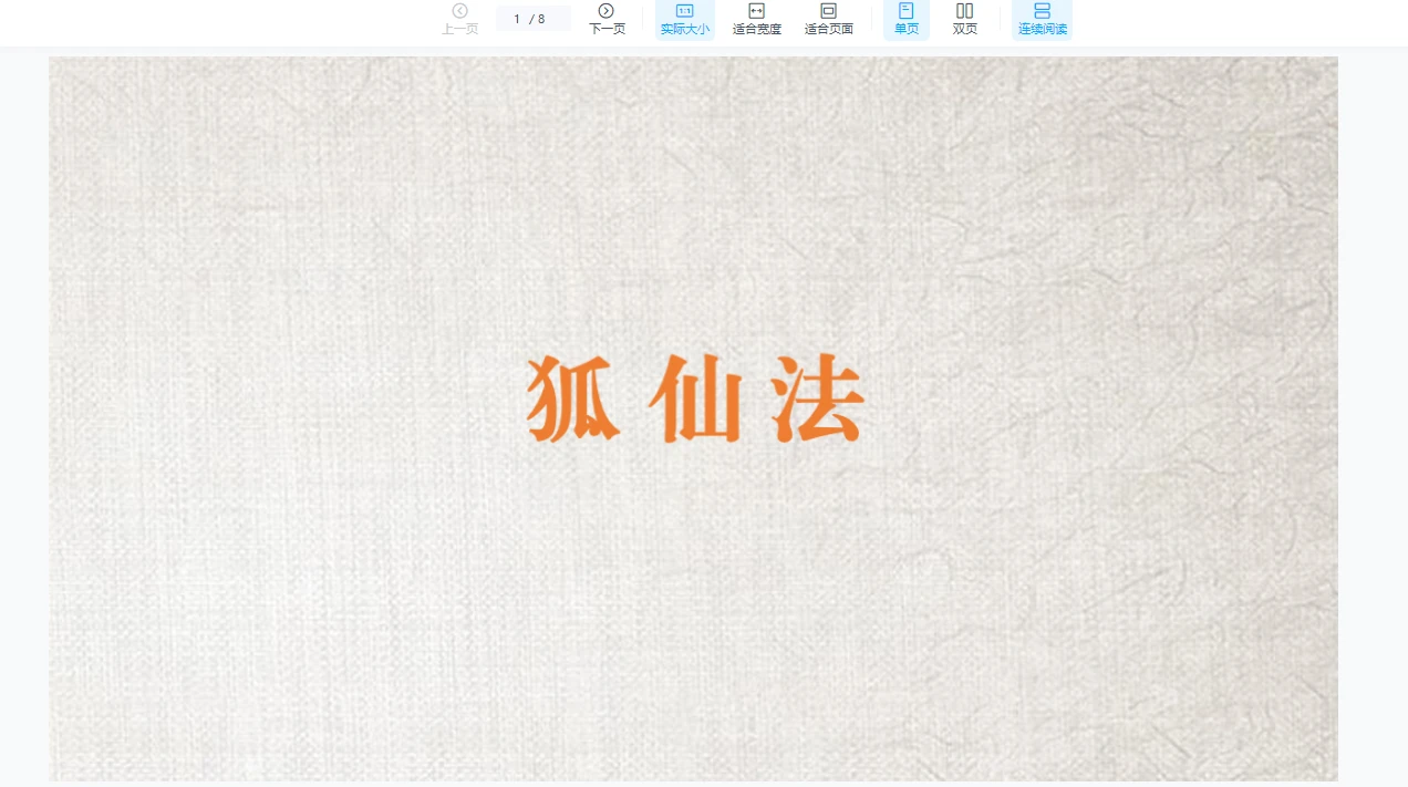 很稀的狐仙法（视频+法本讲义资料）_易经玄学资料网