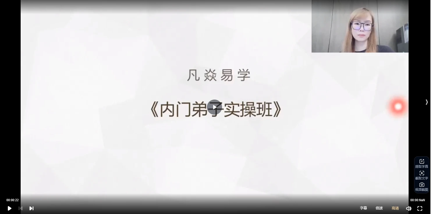 凡焱《七政四余内门弟子实操班》（视频35集）_易经玄学资料网