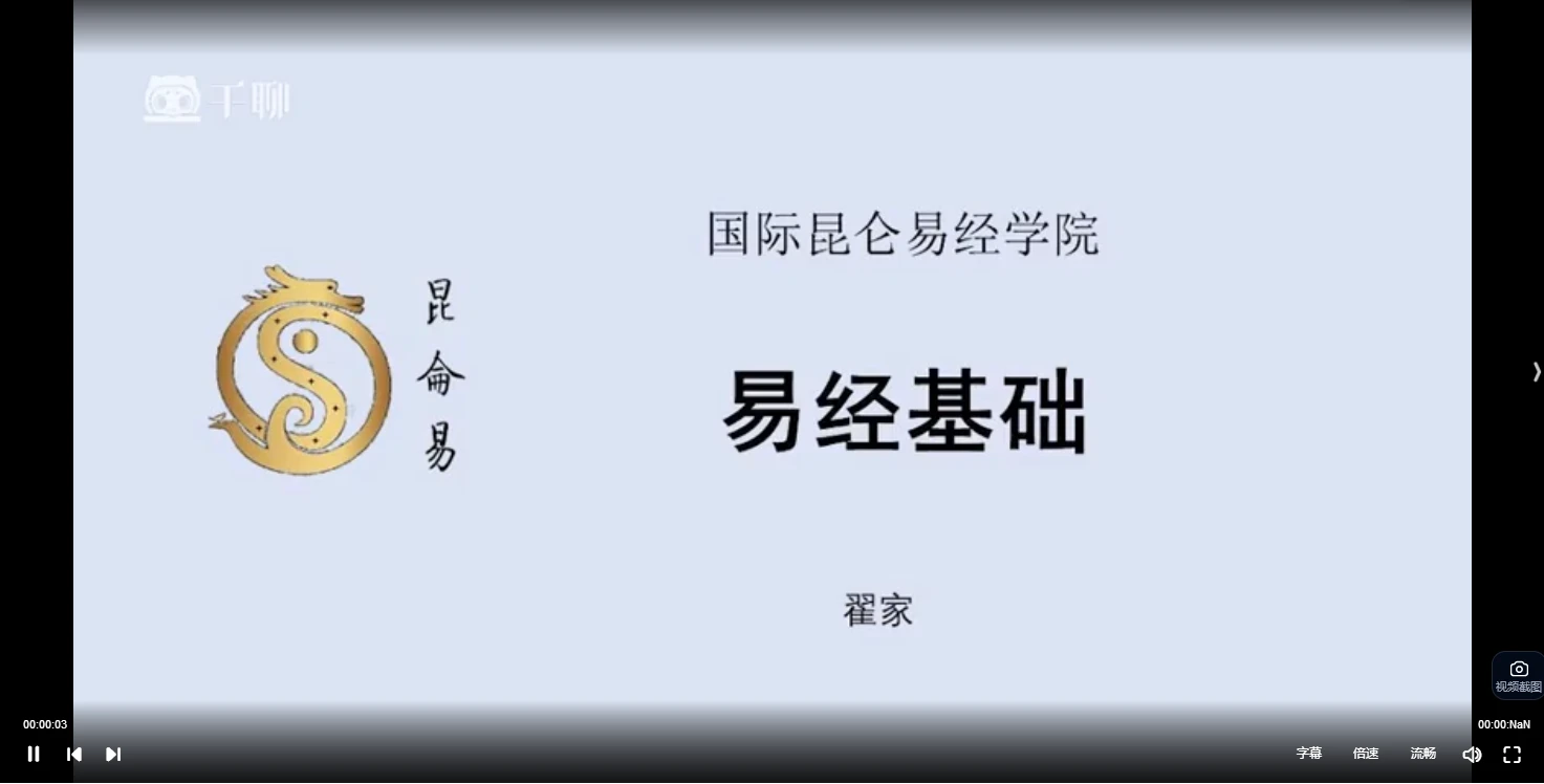国际昆仑易经学院《易经》课程（视频202集）_易经玄学资料网
