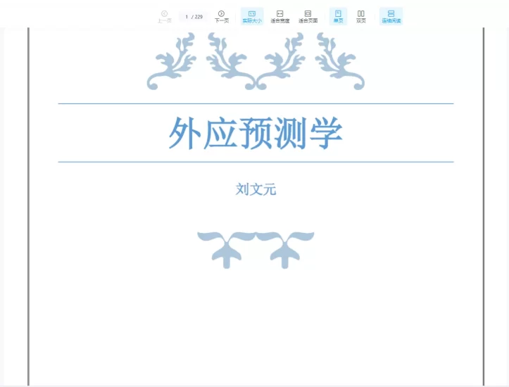 刘文元《外应预测学》外应讲课整理电子书PDF_易经玄学资料网