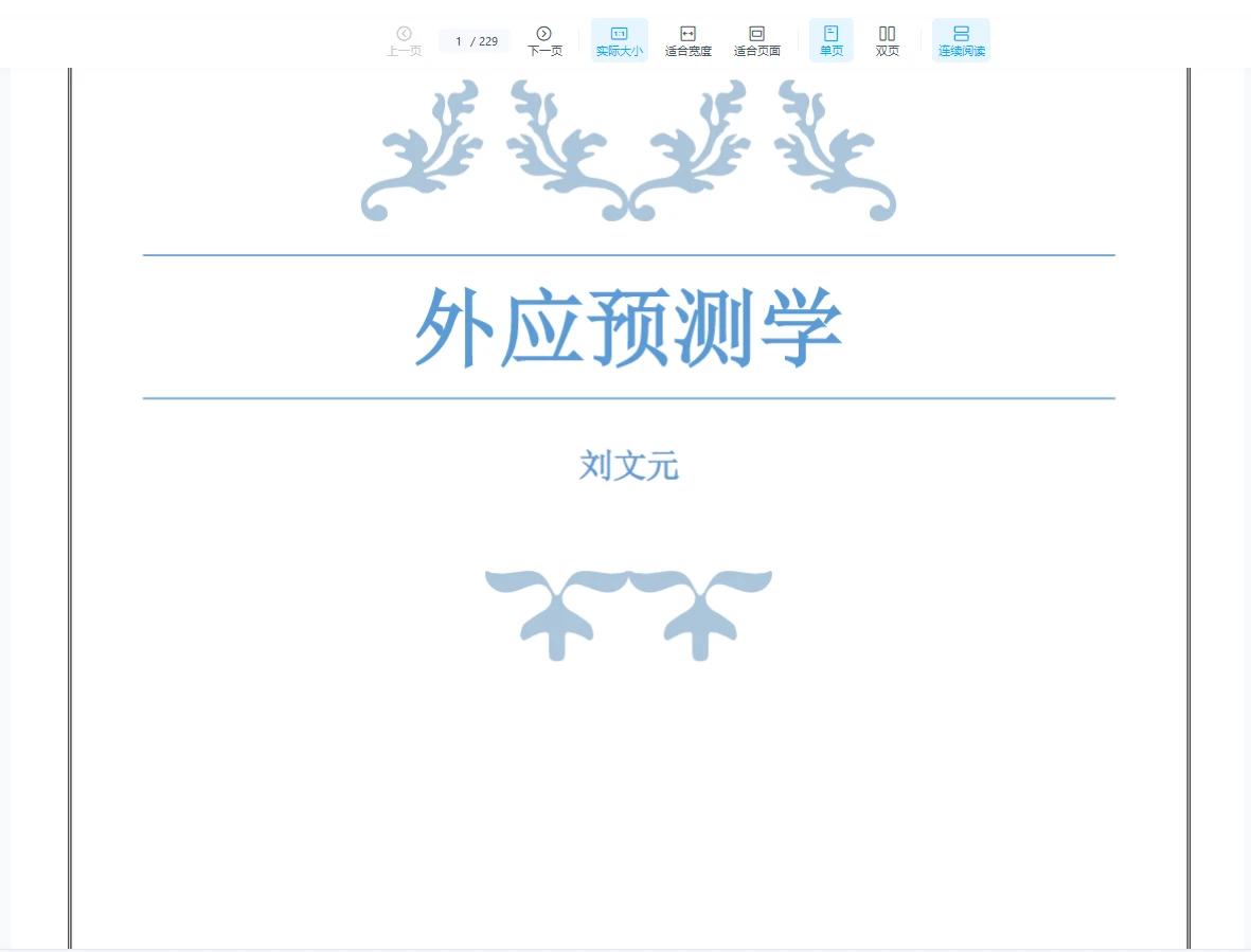 刘文元《外应预测学》外应讲课整理电子书PDF（229页）_易经玄学资料网