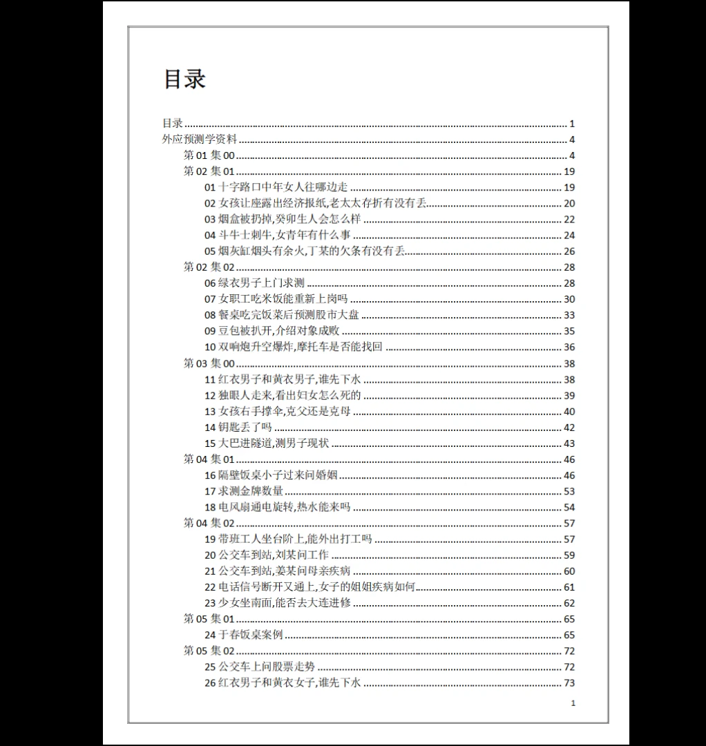 图片[2]_刘文元《外应预测学》外应讲课整理电子书PDF（229页）_易经玄学资料网