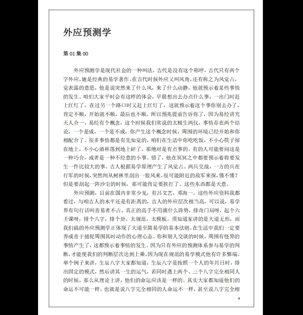 图片[5]_刘文元《外应预测学》外应讲课整理电子书PDF（229页）_易经玄学资料网