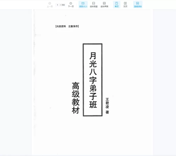王君凌《月光八字弟子班高级教材》PDF电子书_易经玄学资料网