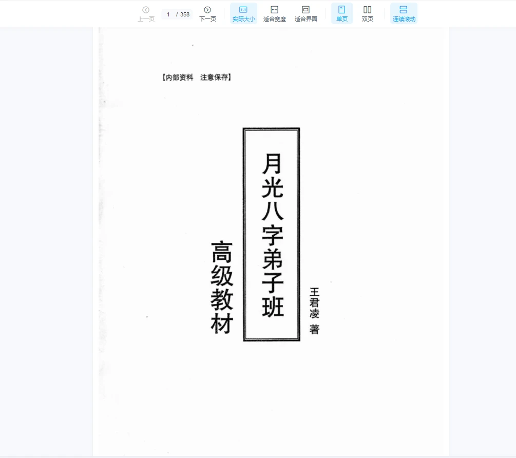 王君凌《月光八字弟子班高级教材》PDF电子书（上下2册）_易经玄学资料网