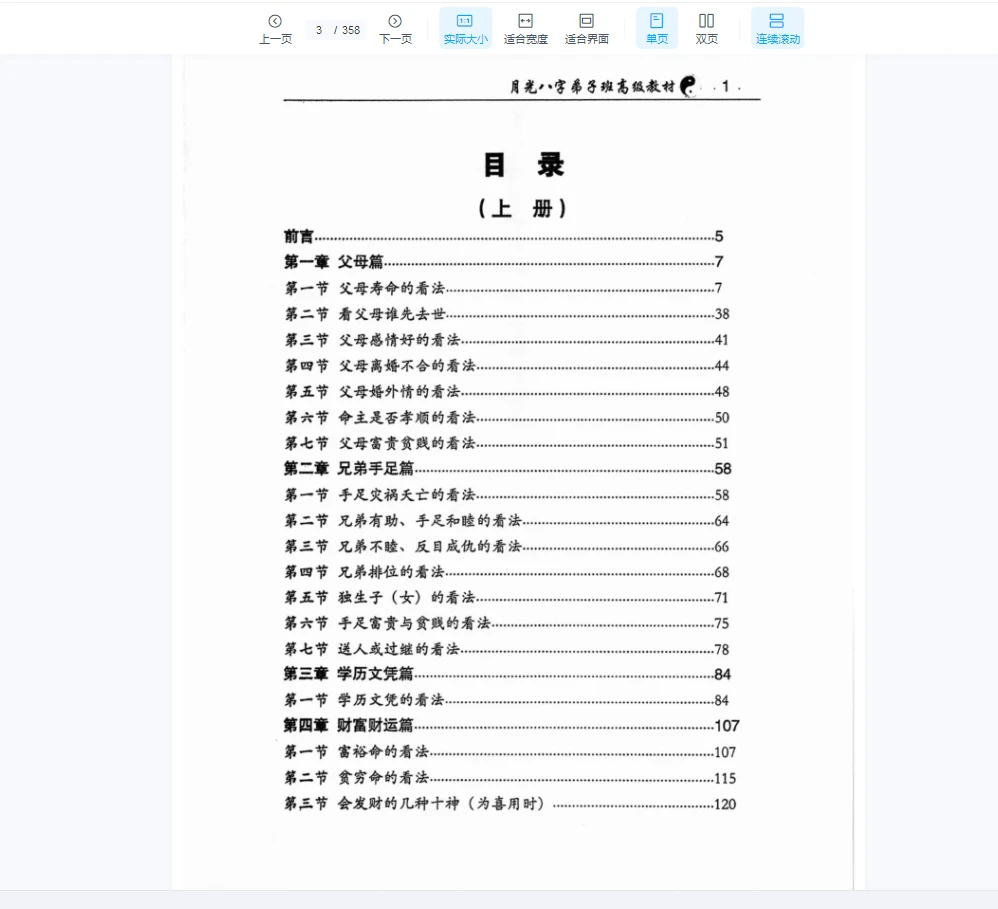 图片[2]_王君凌《月光八字弟子班高级教材》PDF电子书（上下2册）_易经玄学资料网