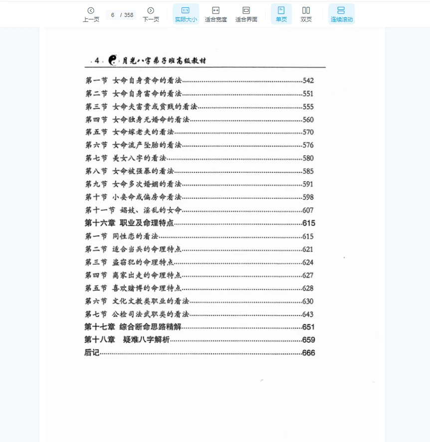 图片[5]_王君凌《月光八字弟子班高级教材》PDF电子书（上下2册）_易经玄学资料网