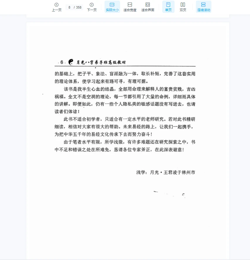 图片[7]_王君凌《月光八字弟子班高级教材》PDF电子书（上下2册）_易经玄学资料网