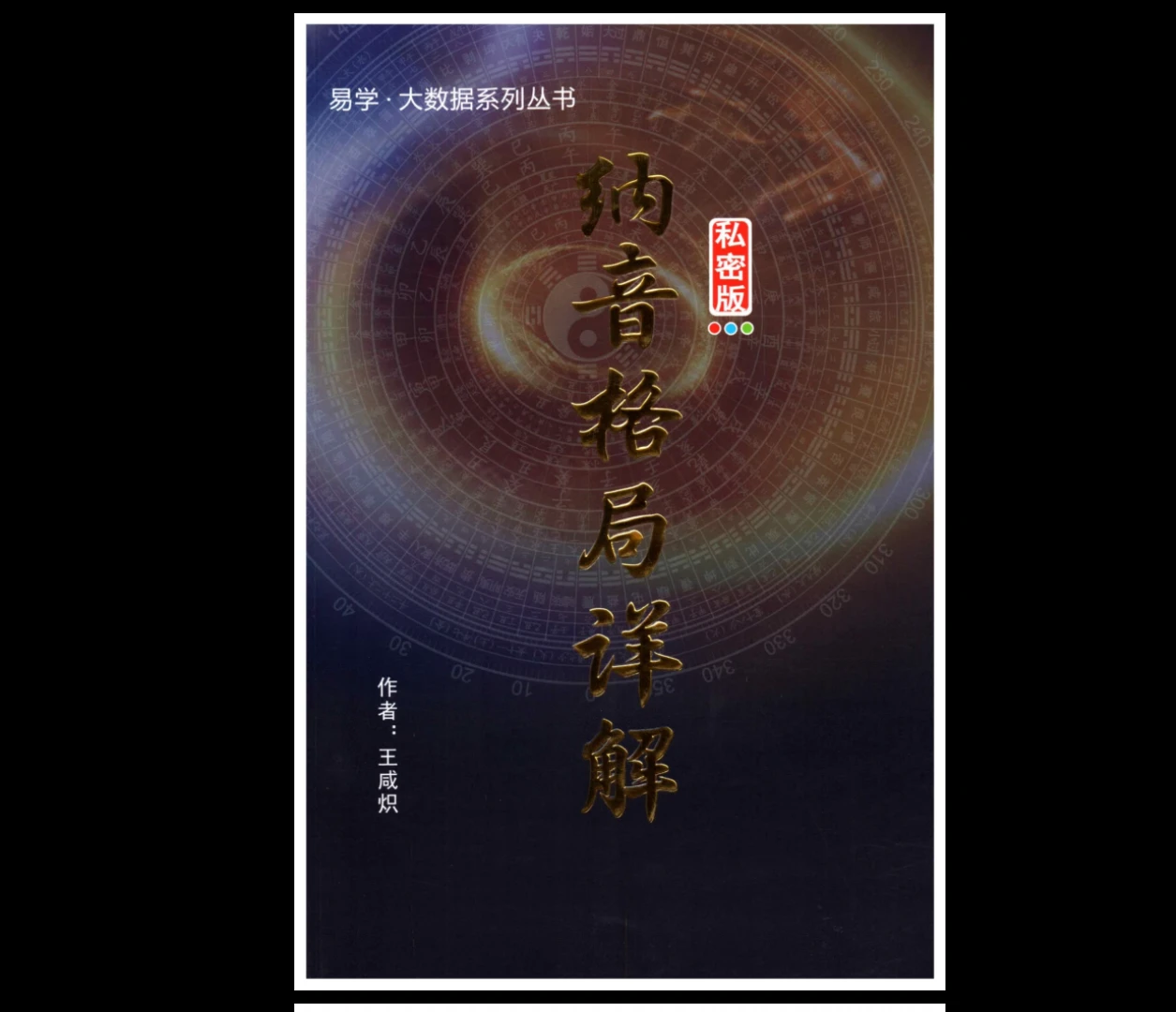 王咸炽《纳音格局详解》+《演禽三世相法》（2册）_易经玄学资料网