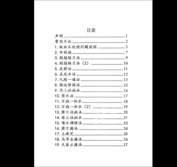 《祝由十三秘法篇》上下部PDF_易经玄学资料网