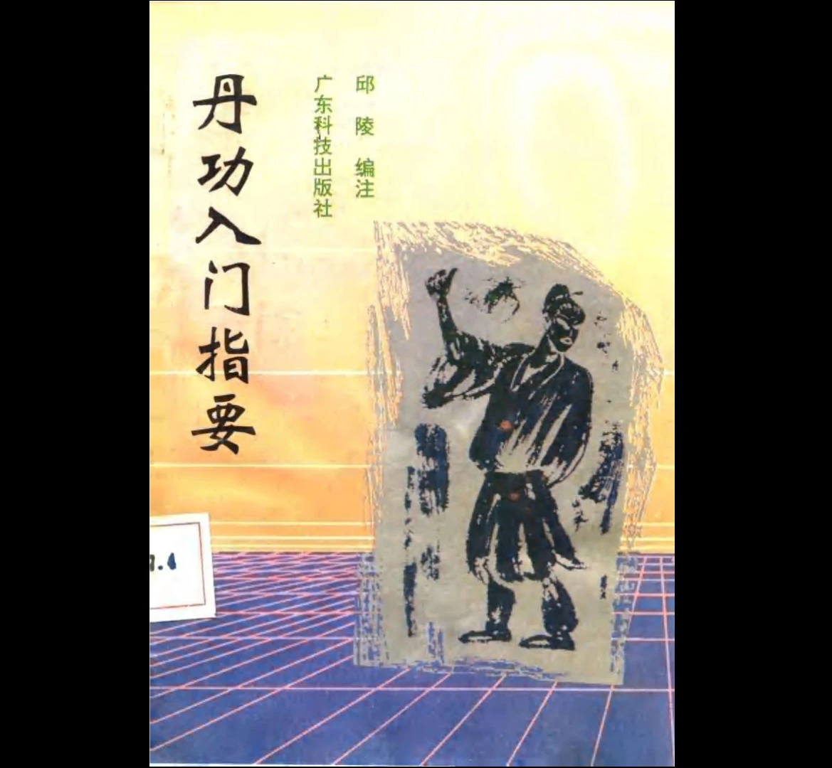 图片[5]_民间秘术奇术道家丹功法失传绝技周天功符咒密宗超能术辟谷电子书合集（274本PDF）_易经玄学资料网