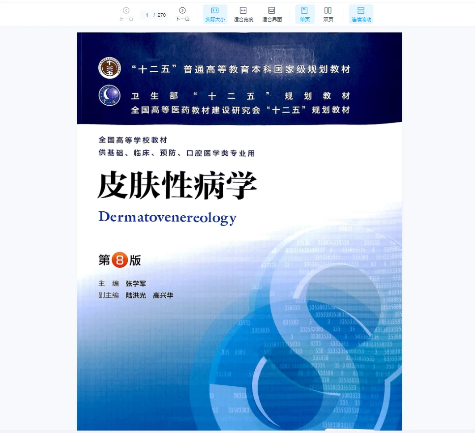 皮肤性病学(第8版)PDF（20页）_易经玄学资料网
