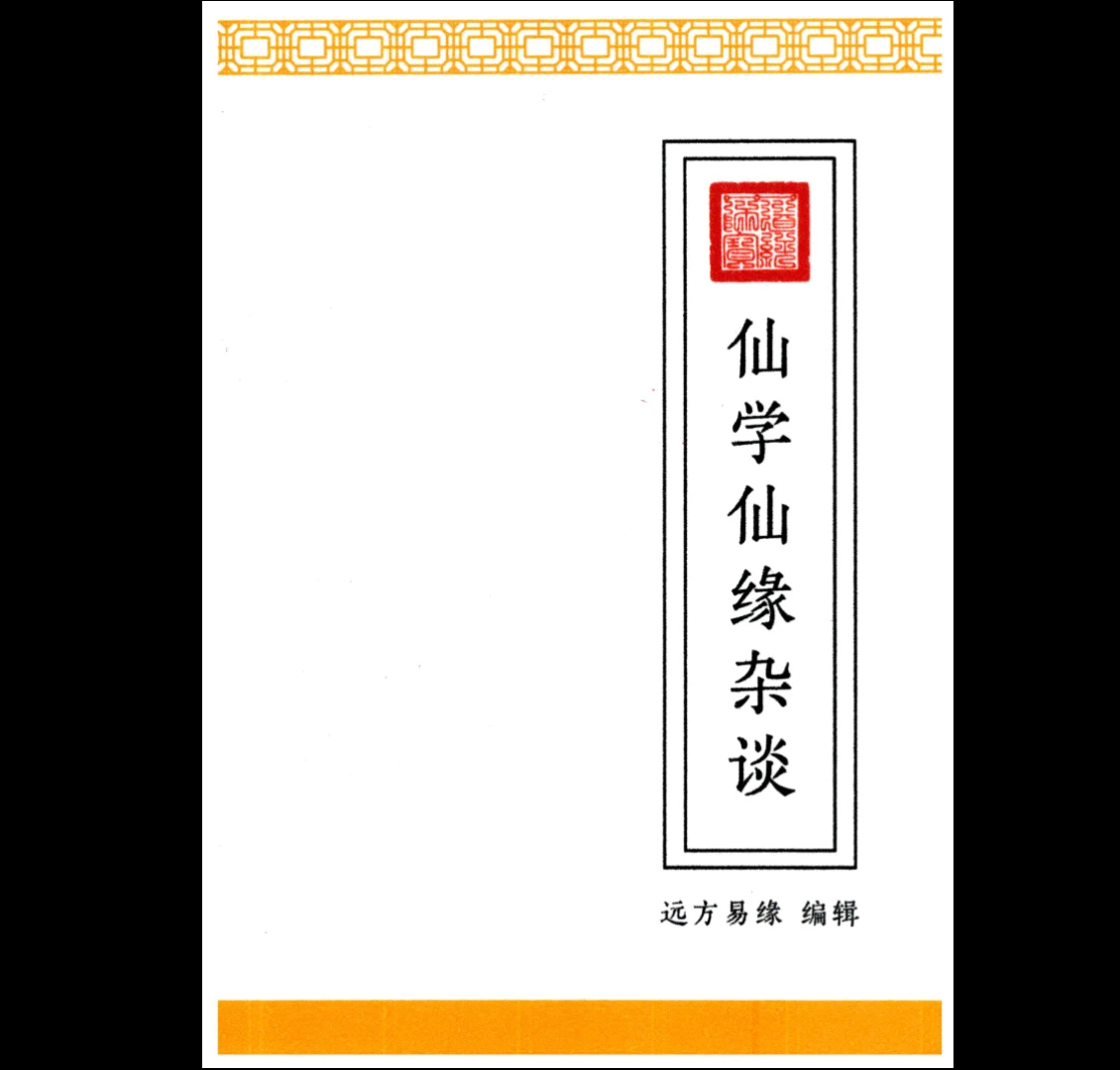 远方易缘《仙学仙缘杂谈》PDF128页_易经玄学资料网