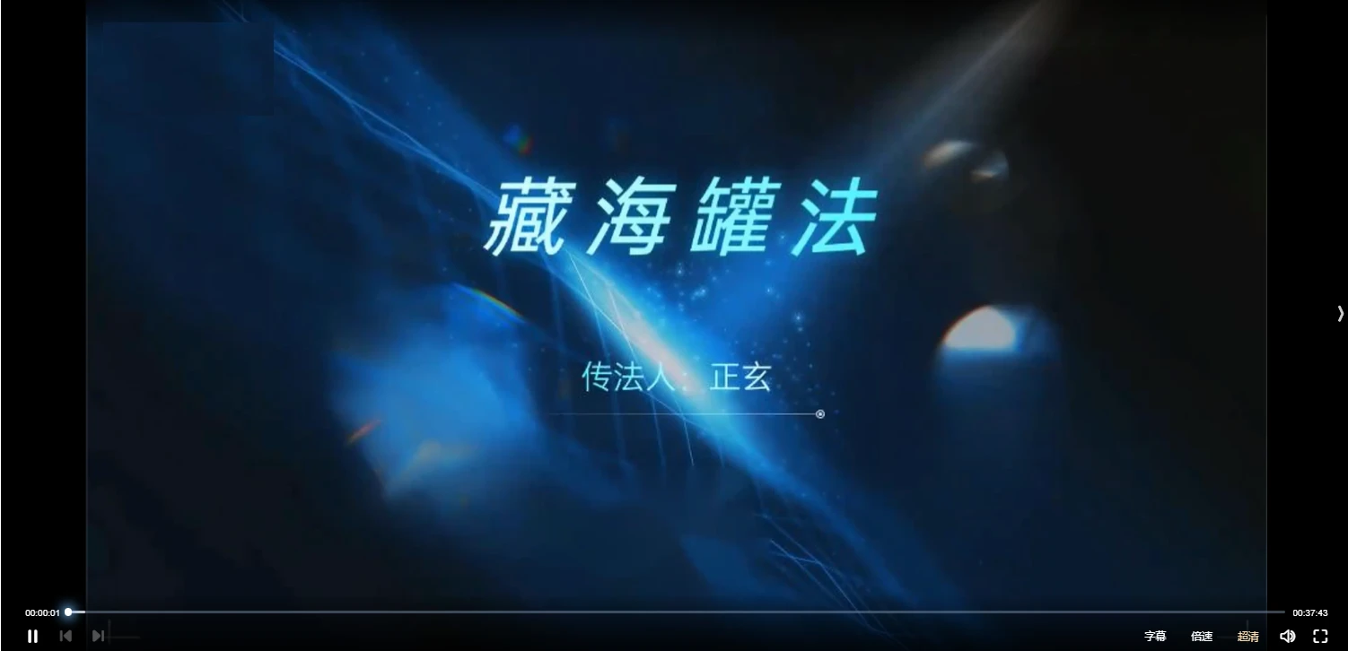 正玄-海罐藏魂（视频+文档）_易经玄学资料网