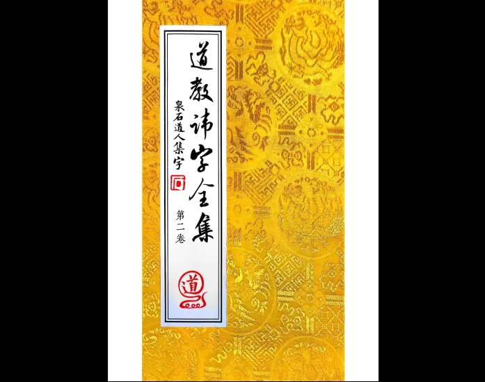 《道教讳字全集》讳字大全(上下卷)收录1560个讳字_易经玄学资料网