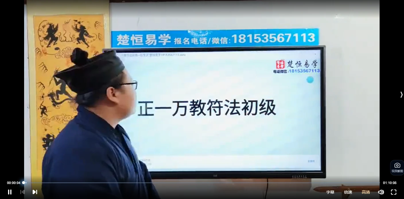 楚恒段至灵第19期万教符法初级课程（视频10讲）_易经玄学资料网
