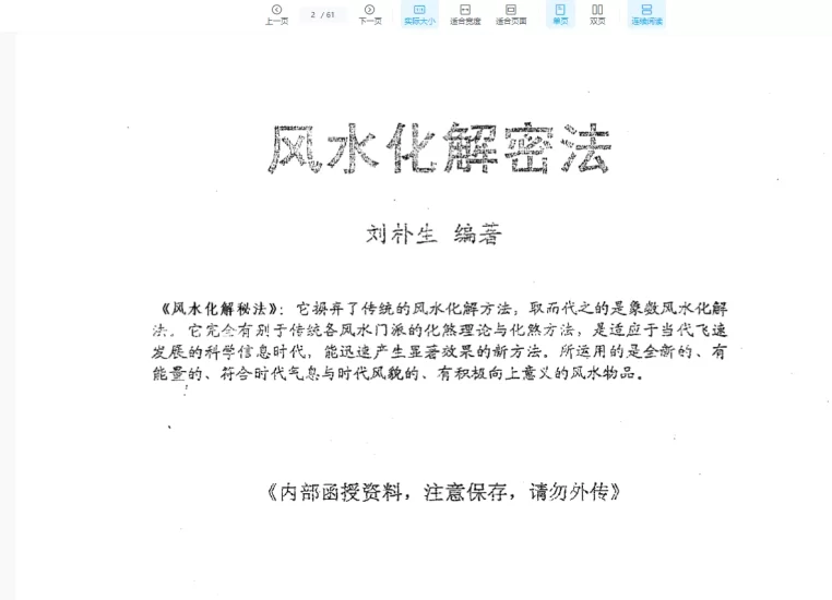 刘朴生《风水化解秘法+内部资料》PDF电子书_易经玄学资料网