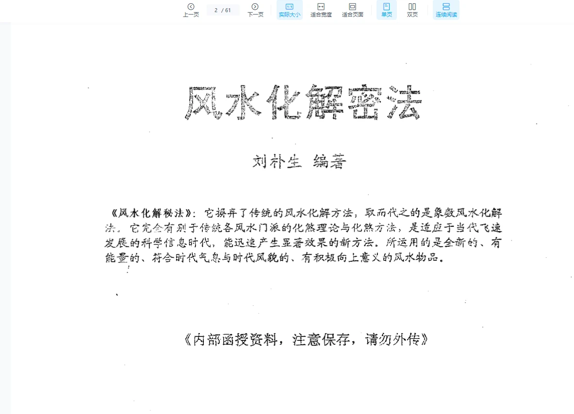 刘朴生《风水化解秘法+内部资料》PDF电子书（61页）_易经玄学资料网