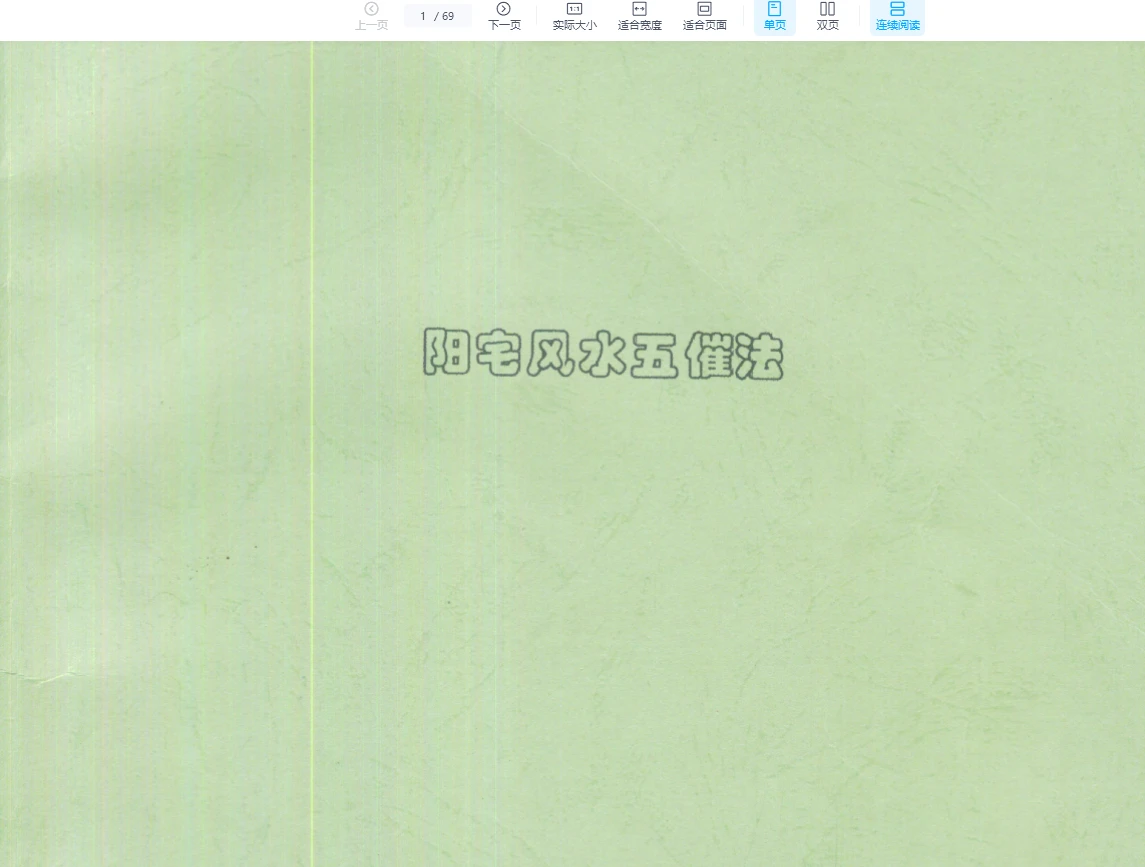 图片[1]_刘朴生《阳宅风水五催法》PDF电子书（69页）_易经玄学资料网