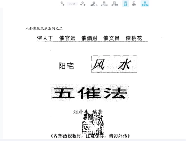 刘朴生《阳宅风水五催法》PDF电子书_易经玄学资料网