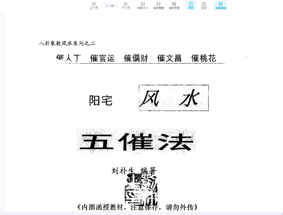 刘朴生《阳宅风水五催法》PDF电子书（69页）_易经玄学资料网