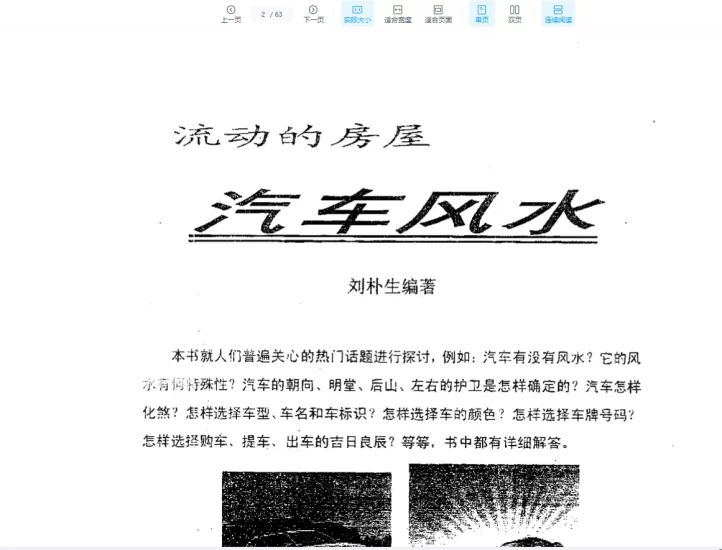 刘朴生《汽车风水+内部资料》PDF电子书_易经玄学资料网