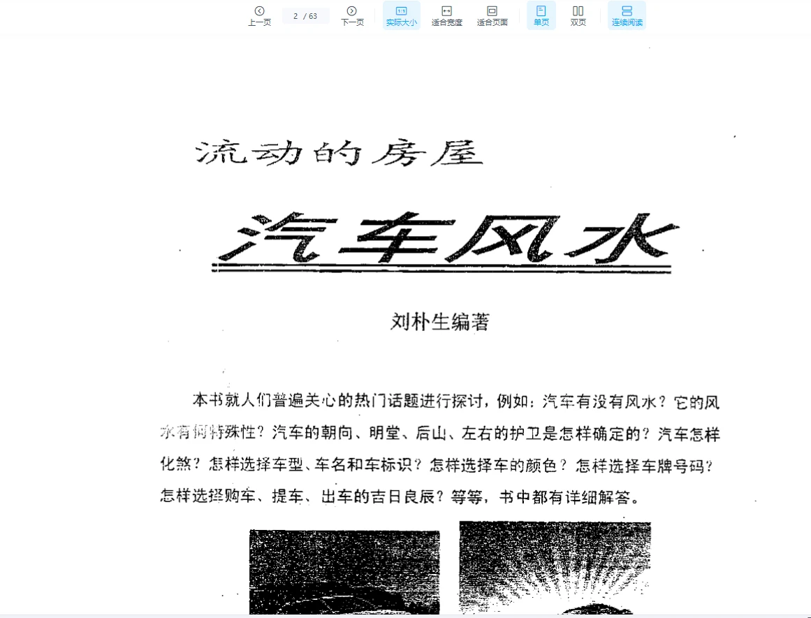 刘朴生《汽车风水+内部资料》PDF电子书_易经玄学资料网