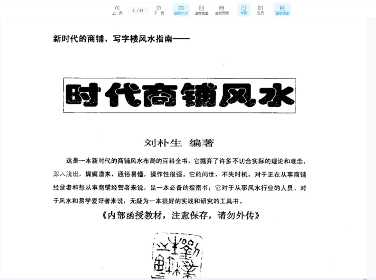 刘朴生《时代商铺风水学+内部资料》PDF电子书_易经玄学资料网