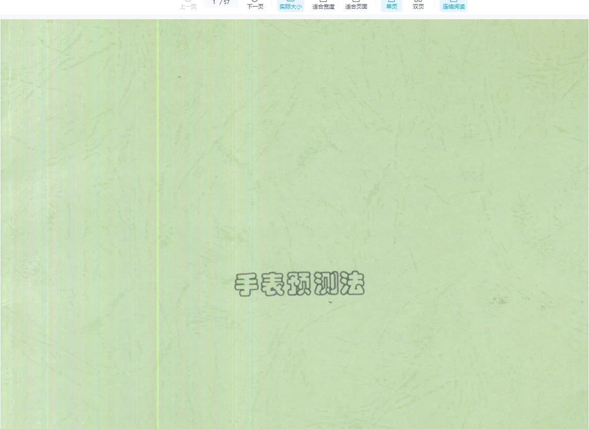 图片[2]_刘朴生《手表预测法》PDF电子书（57页）_易经玄学资料网