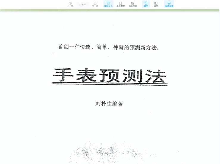 刘朴生《手表预测法》PDF电子书_易经玄学资料网