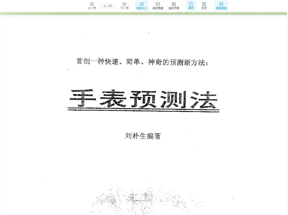 刘朴生《手表预测法》PDF电子书（57页）_易经玄学资料网