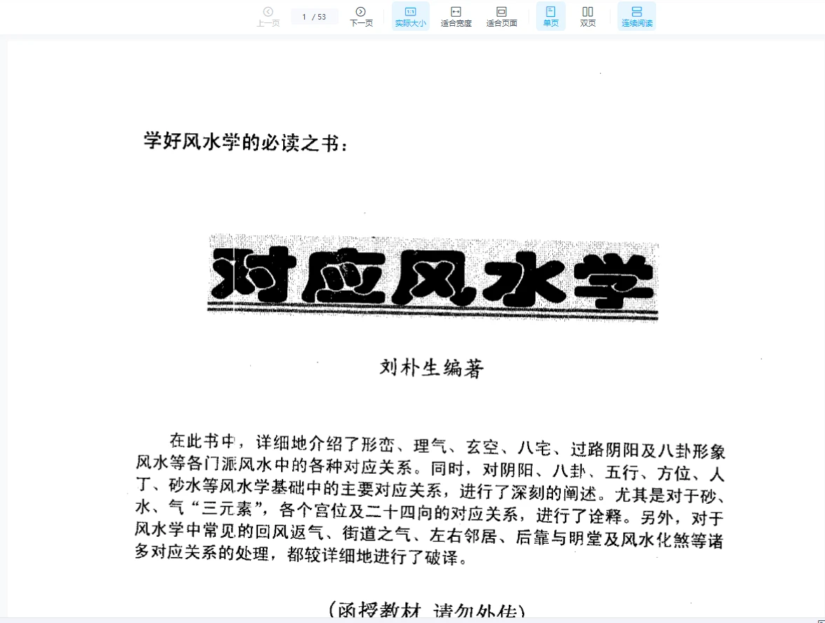 刘朴生《对应风水学》PDF电子书（53页）_易经玄学资料网