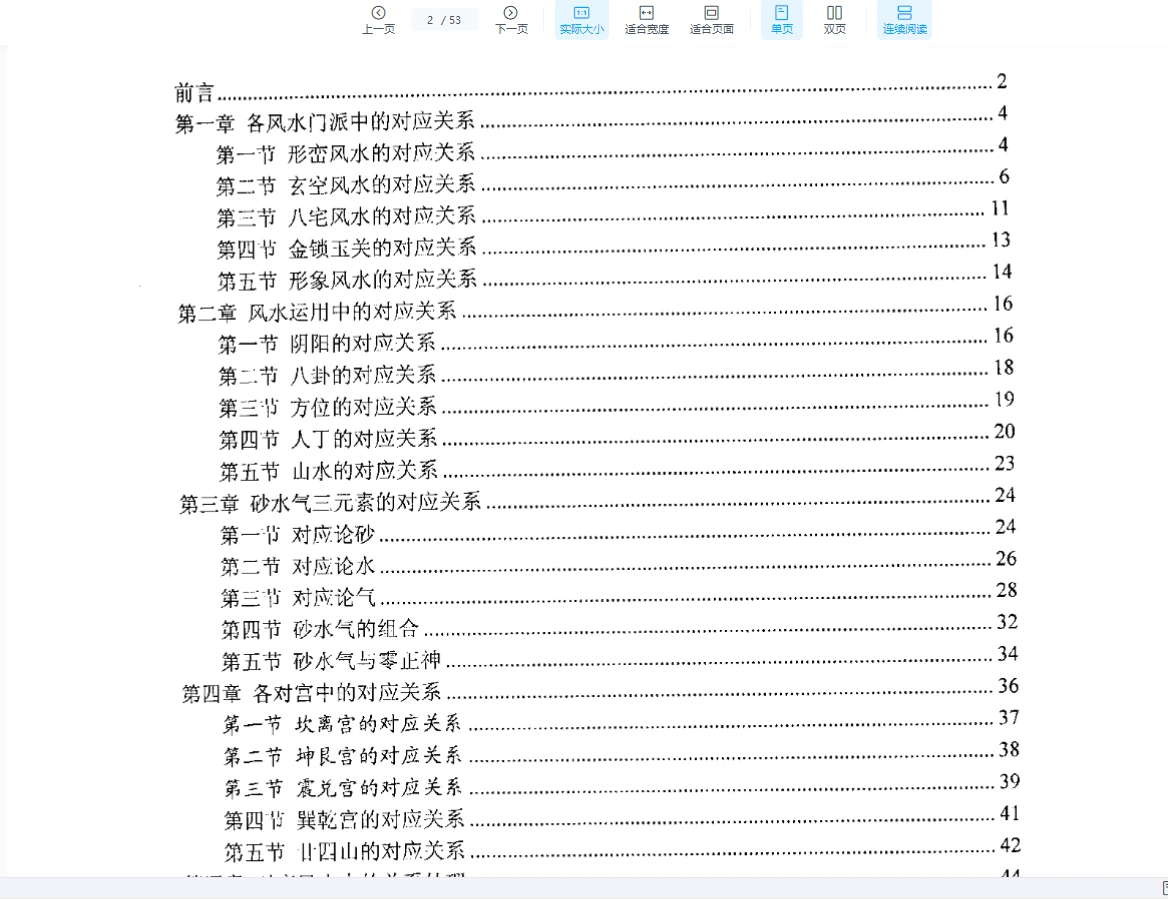 图片[2]_刘朴生《对应风水学》PDF电子书（53页）_易经玄学资料网