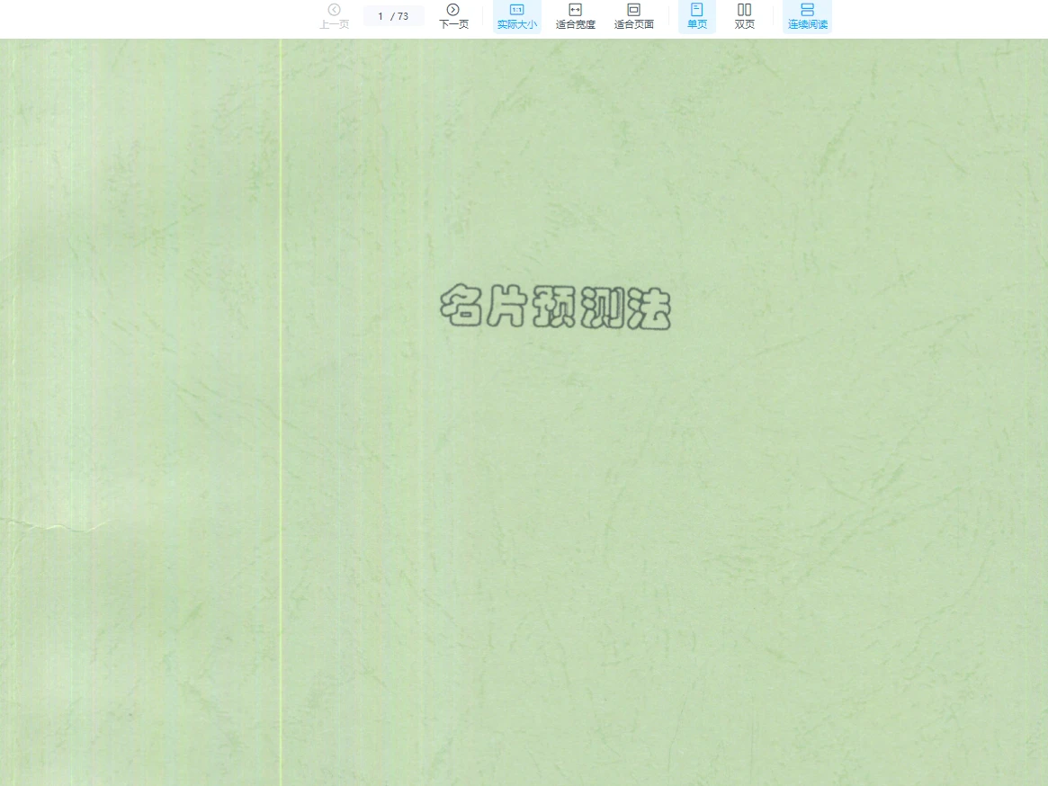图片[1]_刘朴生《名片预测法》PDF电子书（73页）_易经玄学资料网