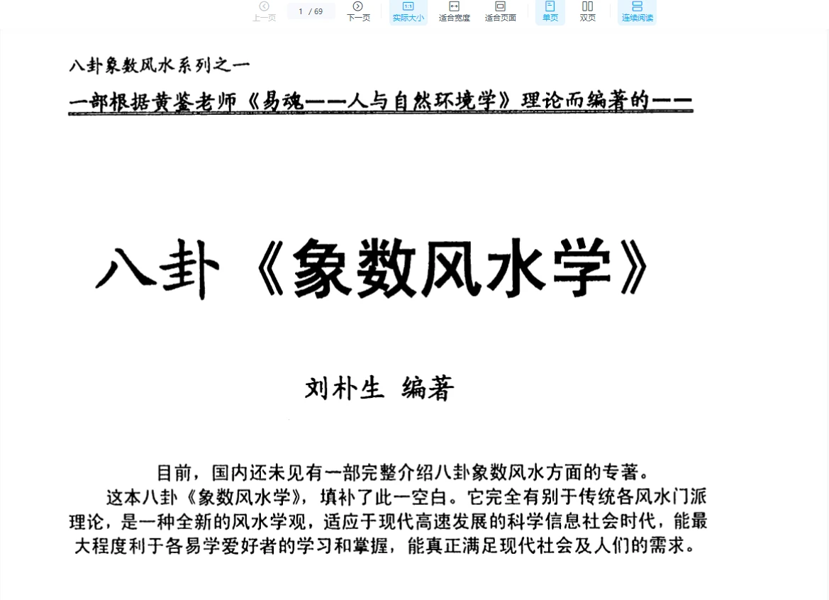 刘朴生《八卦象数风水学》PDF电子书（69页）_易经玄学资料网
