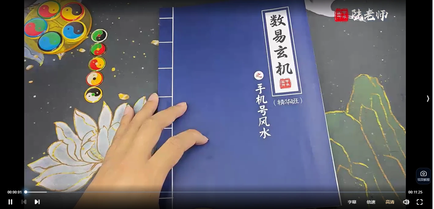 陆老师《手机号风水》精华班（视频20集）_易经玄学资料网