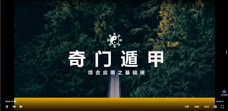 信秋《奇门遁甲》视频13集_易经玄学资料网