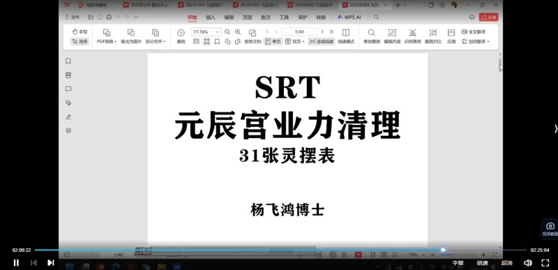 杨飞鸿《SRT元辰宫》执业导师课程_易经玄学资料网