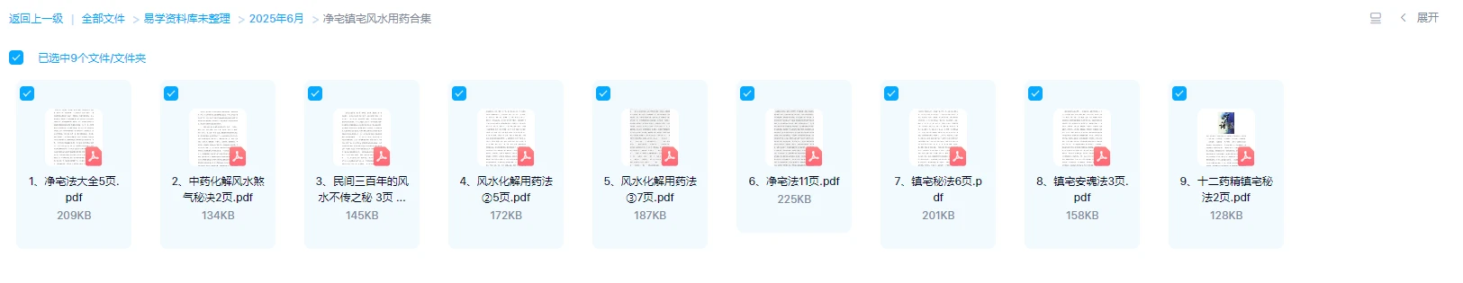图片[1]_净宅镇宅风水用药合集PDF（9册资料）_易经玄学资料网
