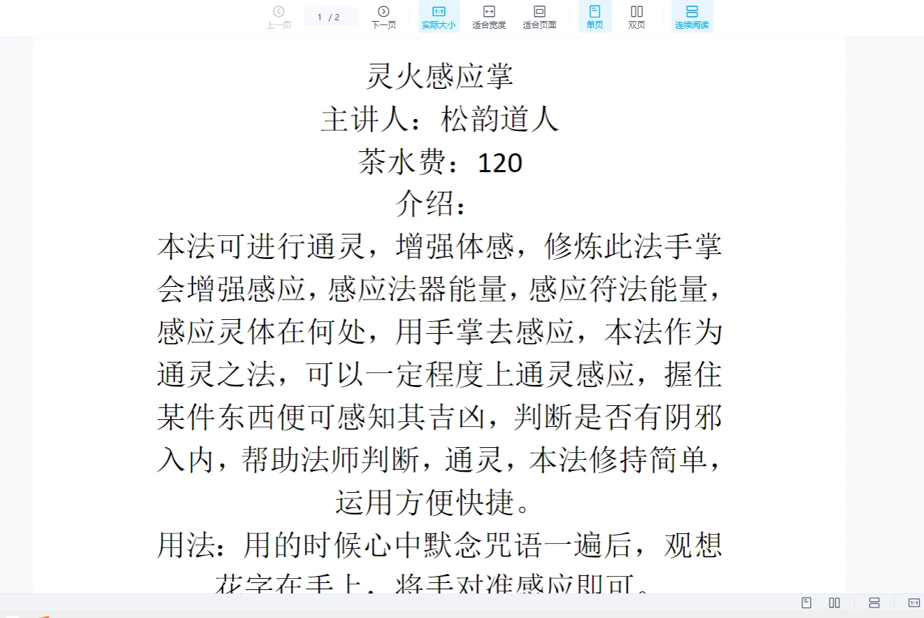 松韵道人《灵火感应掌》（视频1集+文档）_易经玄学资料网