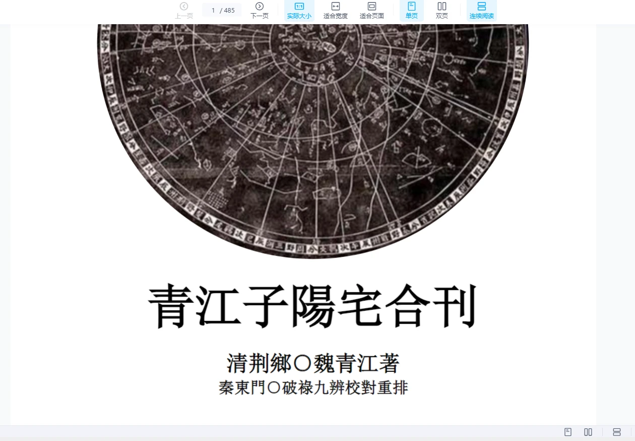 青江子阳宅合刊校对重排版（485页）_易经玄学资料网