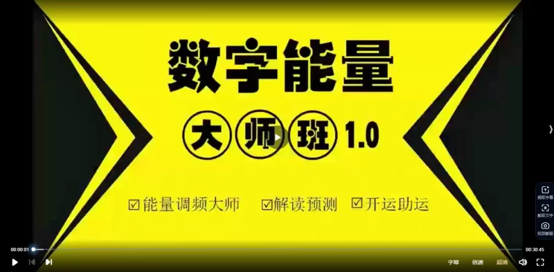 《数字调频能量大师班》一站式解锁八星、解读、配号、化解、流年等_易经玄学资料网