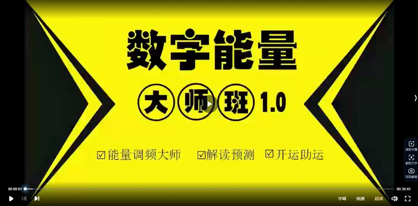 《数字调频能量大师班》一站式解锁八星、解读、配号、化解、流年等（视频50集）_易经玄学资料网