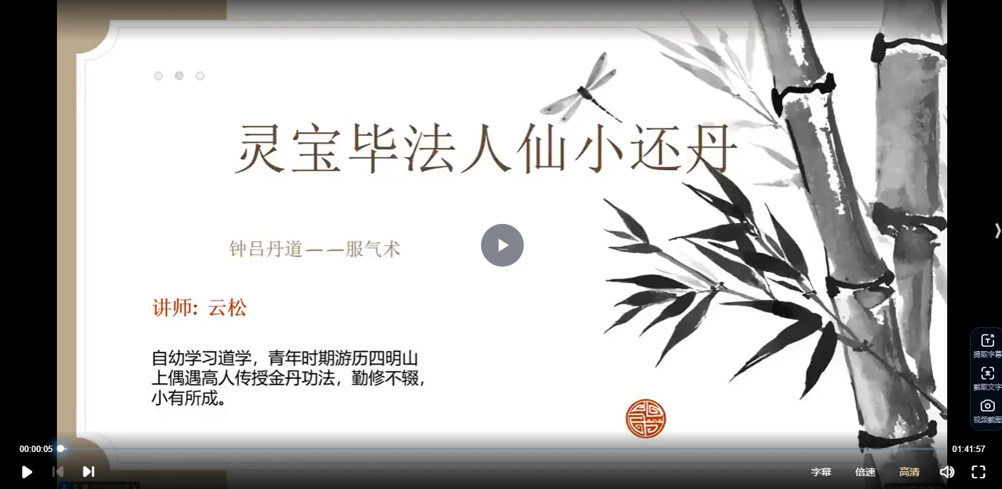 云松《灵宝毕法人仙小还丹课程》（视频7集）_易经玄学资料网