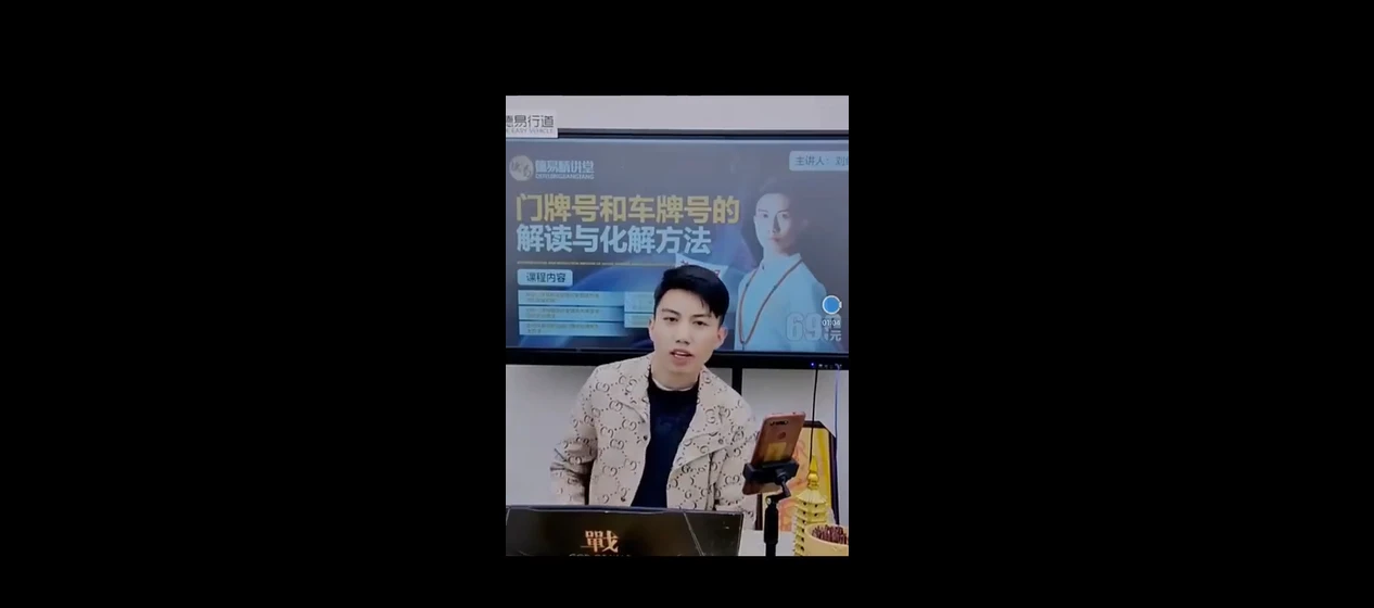 刘绍奇《门牌号和车牌号的解读与化解方法》（视频10集）_易经玄学资料网